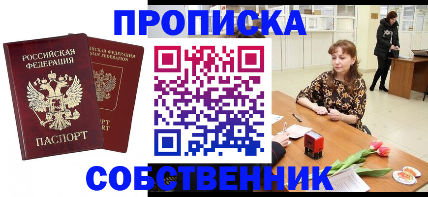 купить прописку в Ленинске