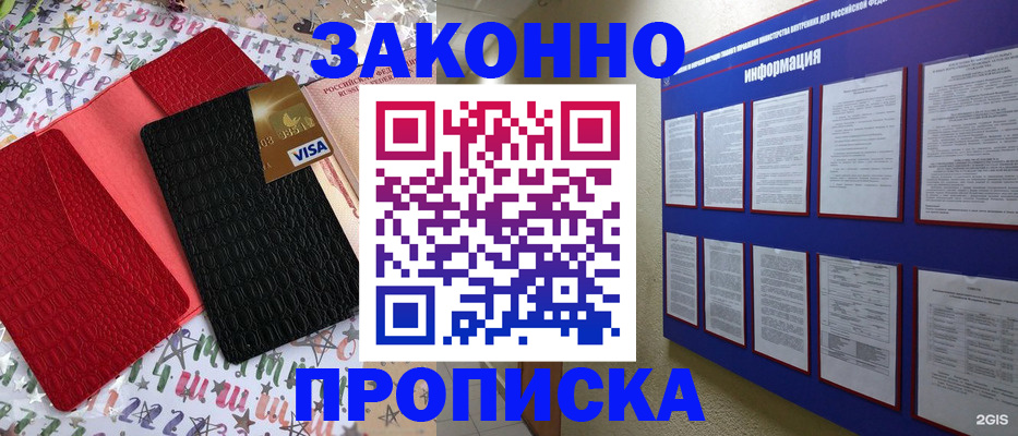 прописка законно в Ленинске
